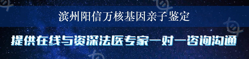 滨州阳信万核基因亲子鉴定